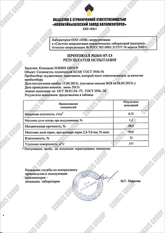 Протокол результатов испытания лаборатории "НЗК"(Новокуйбышевский катализаторный завод)  образца силикагеля КСМГ.
