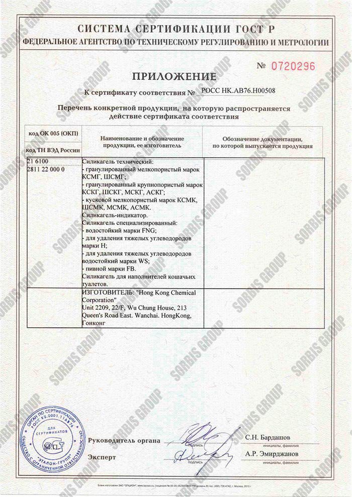 Сертификат соответствия силикагеля производства Hong Kong Chemical Corp. требованиям и нормам ГОСТ.
