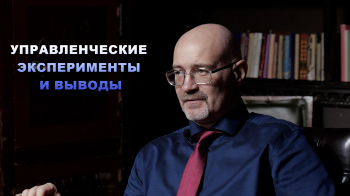 Управленческие эксперименты и выводы