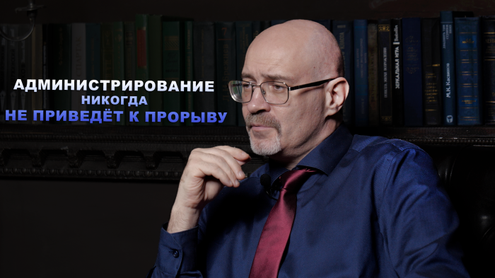 Администрирование НИКОГДА не приведет к прорыву