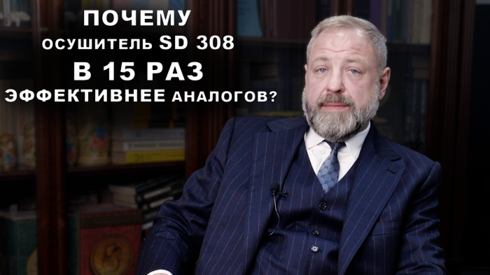 Почему Осушитель SD 308 в 15 раз эффективнее аналогов