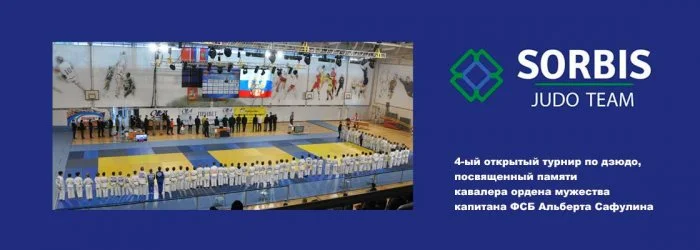 ПСКД Сорбис на 4-м открытом турнире по дзюдо