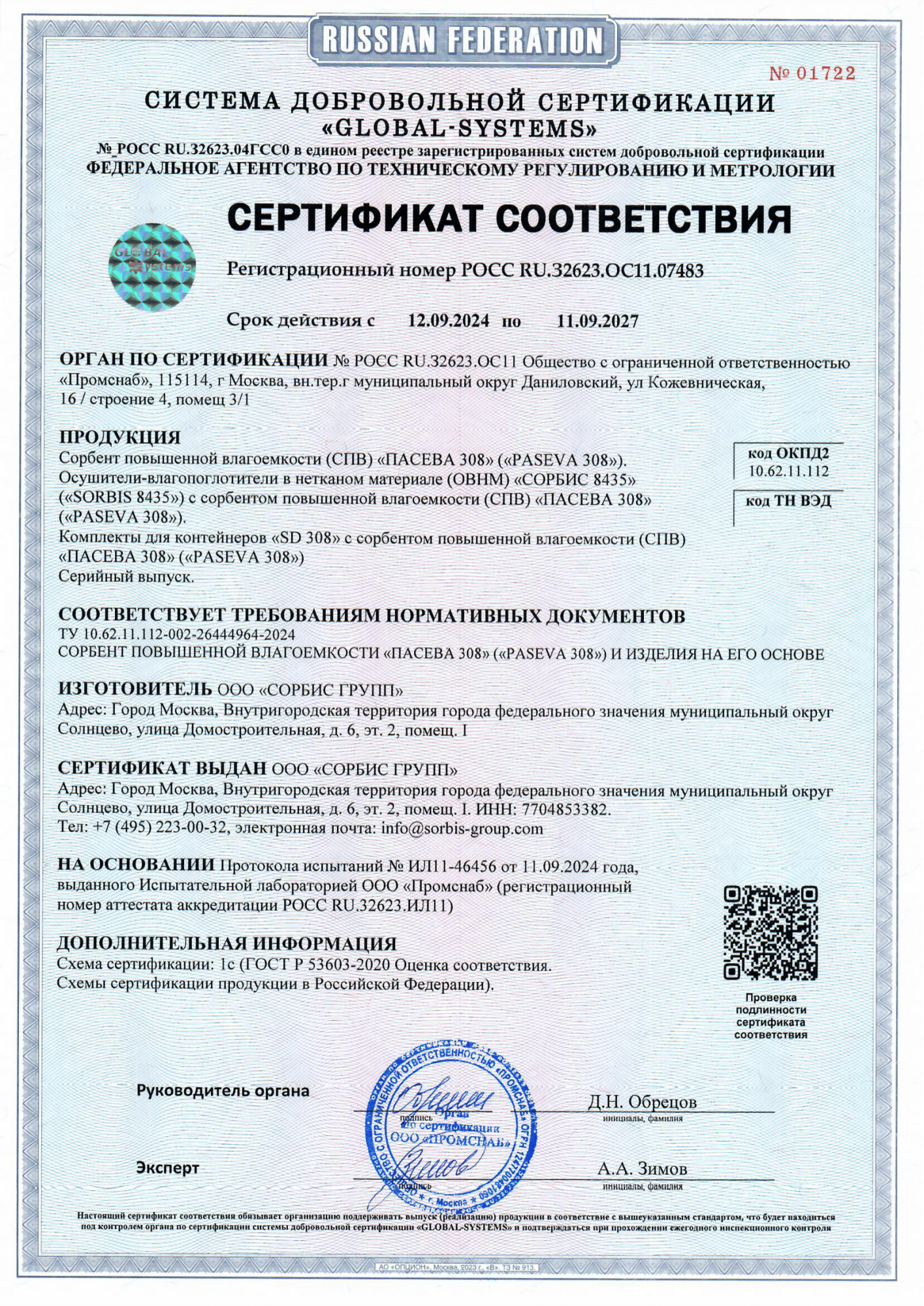 СЕРТИФИКАТ ДС ГЛОБАЛ-СИСТЕМС 12.09.24-11.09.27