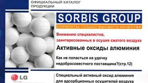 Вышел новый каталог компании Сорбис Групп посвящённый активному оксиду алюминия Вышел новый каталог компании Сорбис Групп посвящённый активному оксиду алюминия