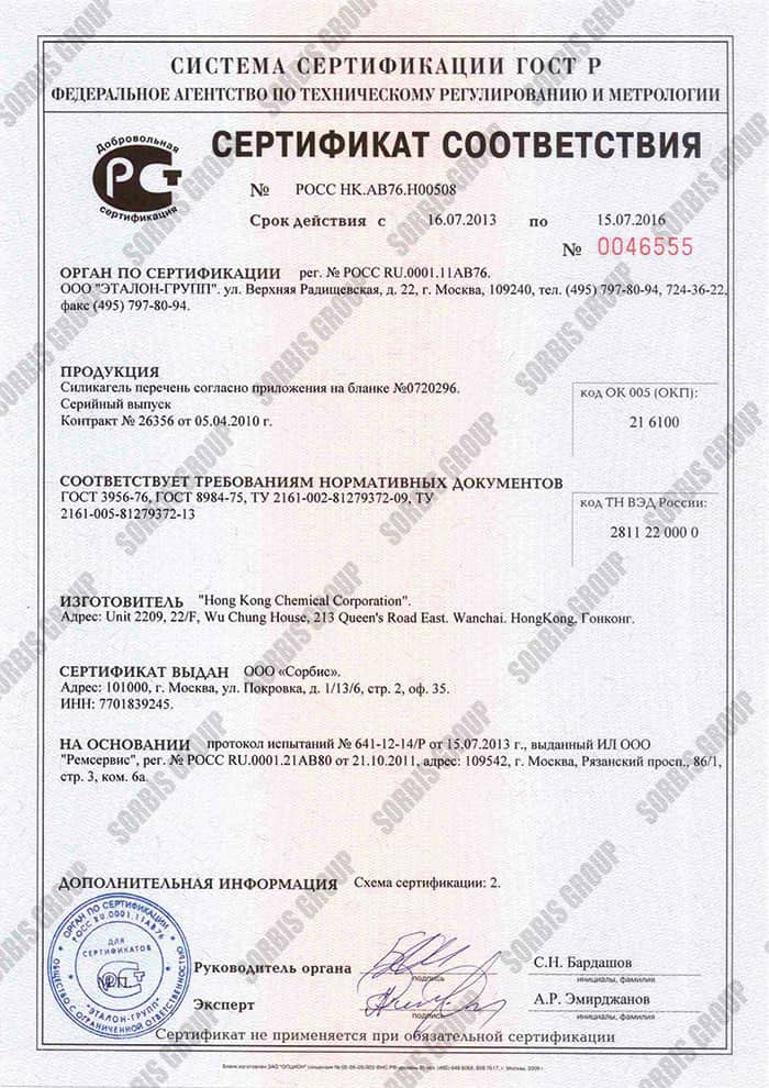 Сертификат соответствия силикагеля производства Hong Kong Chemical Corp. требованиям и нормам ГОСТ.