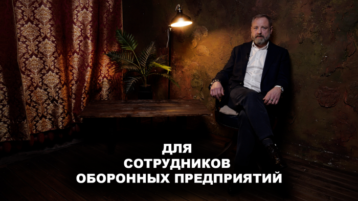 Для сотрудников оборонных предприятий