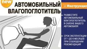 Комплекты осушителей для защиты от влаги салона автомобиля можно приобрести на автомойке «Timmy», на ул. Генерала Тюленева, д. 12 Комплекты осушителей для защиты от влаги салона автомобиля можно приобрести на автомойке «Timmy», на ул. Генерала Тюленева, д. 12