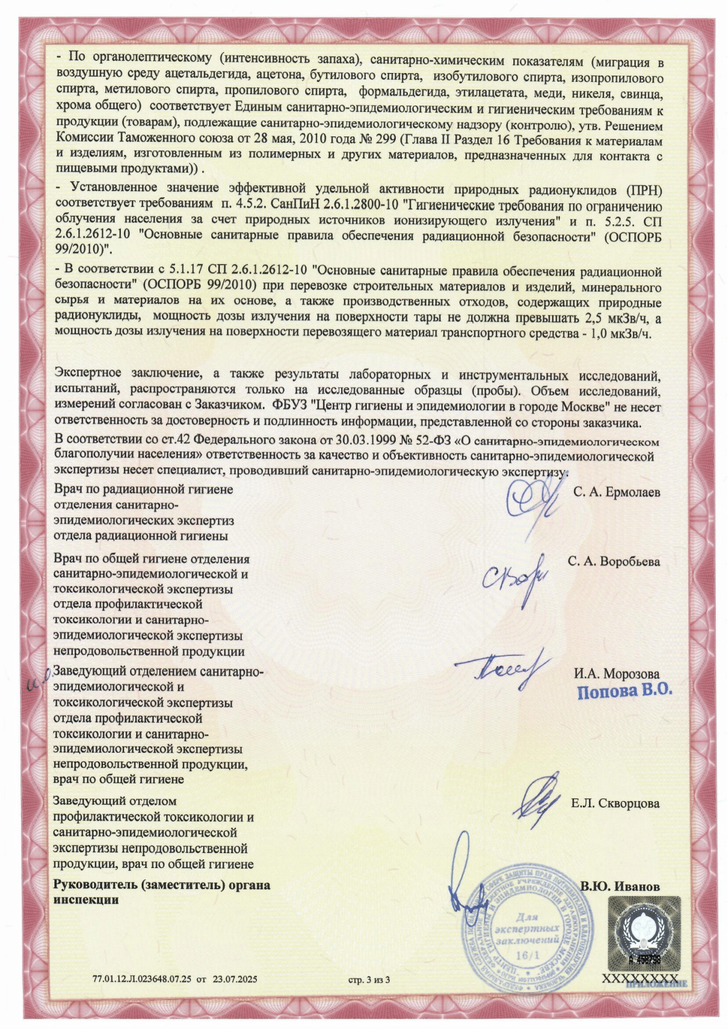 ЦГиЭ ПИЩ. и ФАРМ. ЗАКЛЮЧЕНИЕ ЭКСПЕРТНОЕ ИЗДЕЛИЯ С КСМГ ПВ ПАСЕВА