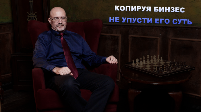 КОПИРУЯ БИЗНЕС - НЕ УПУСТИТЕ ЕГО СУТЬ