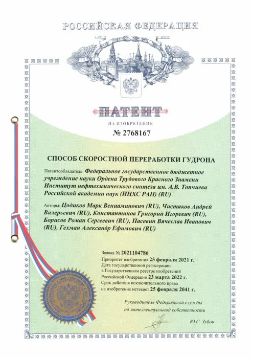 Компания СОРБИС ГРУПП - владелец патента на скоростную переработку гудрона