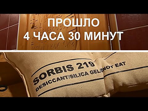 Испытание влагопоглотителей SORBIS в русской бане