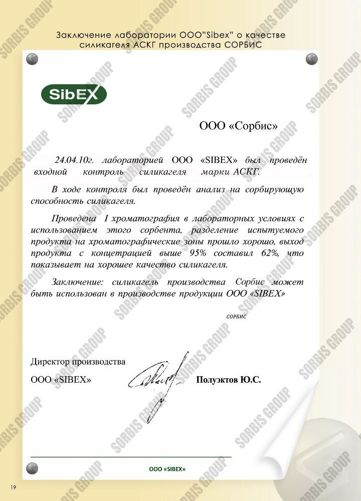 Заключение лаборатории ООО &quot;Sibex&quot; о качестве силикагеля АСКГ производства СОРБИС