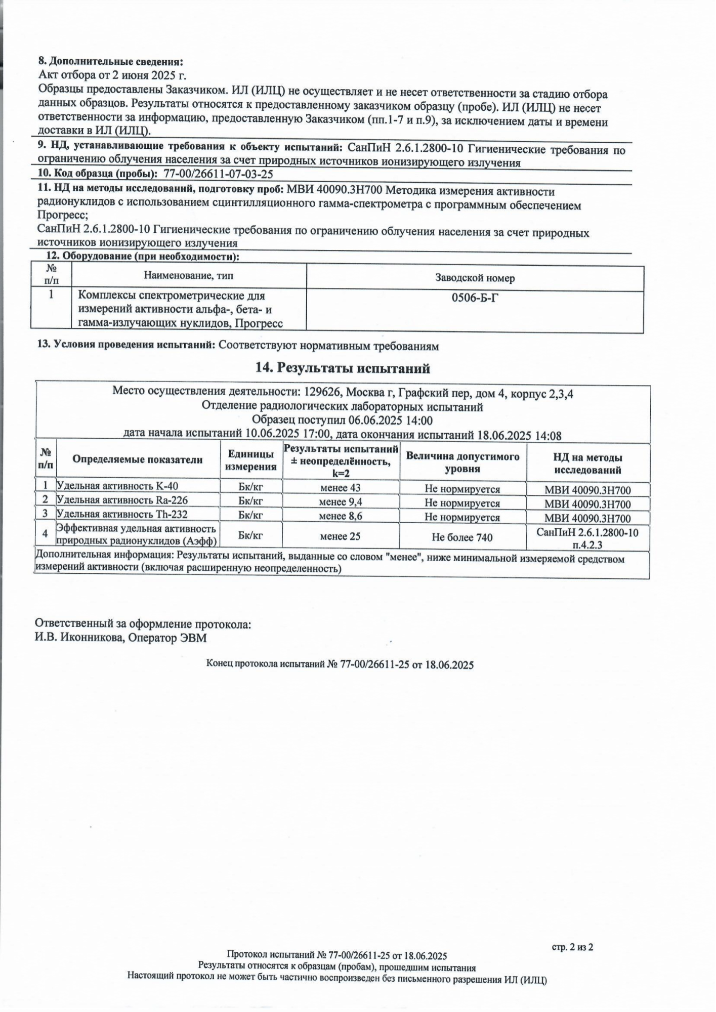 ПИЩ. ФАРМ. ПРОТОКОЛ ИСПЫТАНИЙ НА ИЗДЕЛИЯ С КСМГ ПВ ПАСЕВА