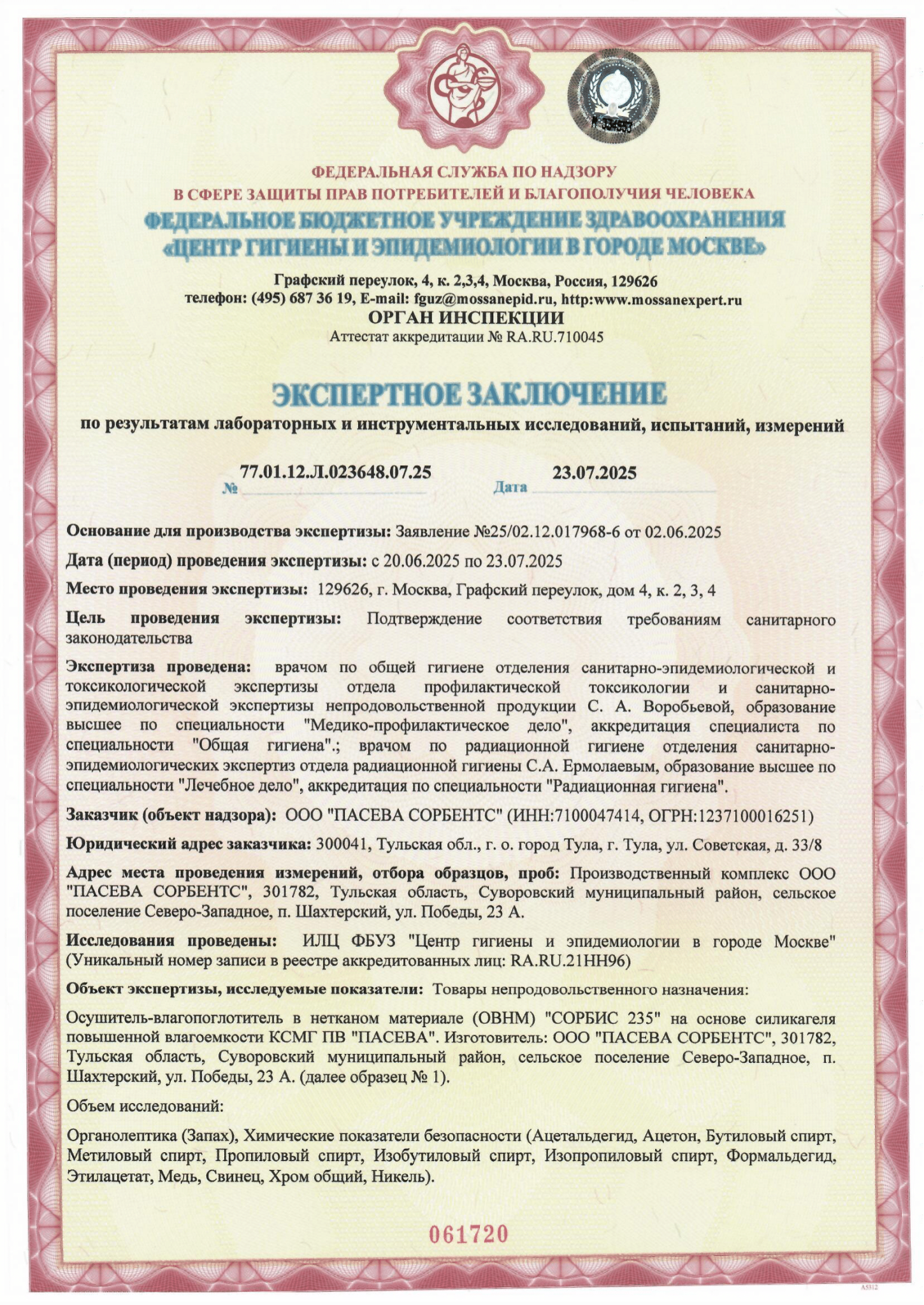 ЦГиЭ ПИЩ. и ФАРМ. ЗАКЛЮЧЕНИЕ ЭКСПЕРТНОЕ ИЗДЕЛИЯ С КСМГ ПВ ПАСЕВА-1.png