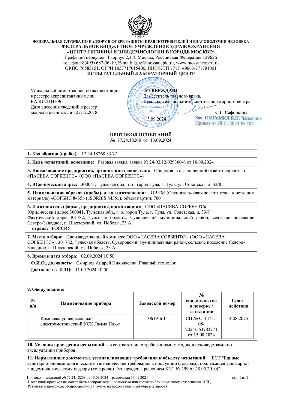 ПИЩ. ФАРМ. ПРОТОКОЛ ИСПЫТАНИЙ НА ИЗДЕЛИЯ 8435