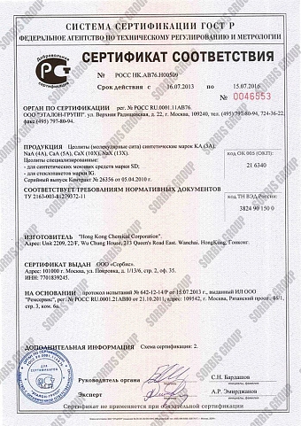 Сертификат соответствия цеолитов марки КА(3A), NaA(4A), NaX(13X), CaA(5A), CaX(10X) требованиям и нормам ТУ 2163-003-81279372-11.