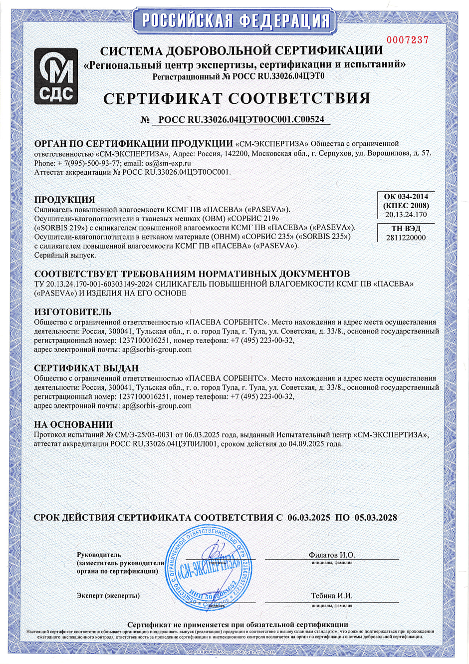 СЕРТИФИКАТ ДС КСМГ ПВ ПАСЕВА и изделия на его основе