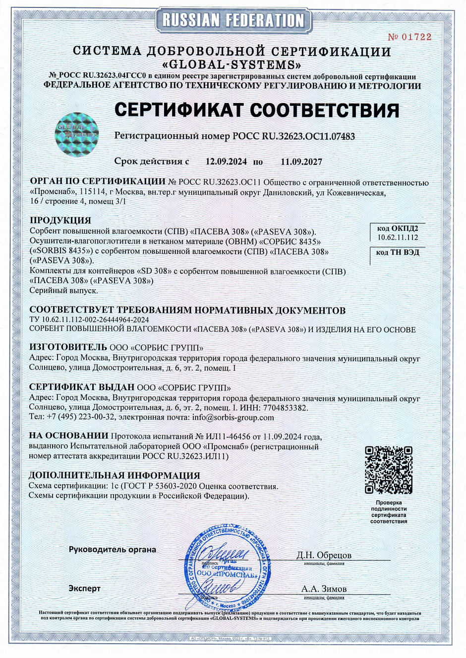 СЕРТИФИКАТ ДС ГЛОБАЛ-СИСТЕМС 12.09.24-11.09.27