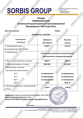 Паспорт о соответствии силикагеля КСКГ пр-ва Hong Kong Chemical Corp. требованиям и нормам ГОСТ 3956-76