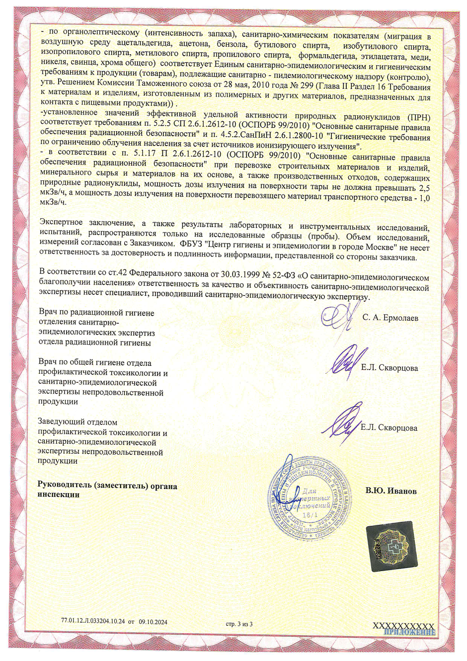 ЦГиЭ ПИЩ. и ФАРМ. ЗАКЛЮЧЕНИЕ ЭКСПЕРТНОЕ НА ИЗДЕЛИЯ 8435