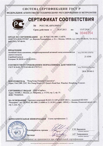 Сертификат соответствия активного оксида алюминия производства Hong Kong Chemical Corp. требованиям и нормам ГОСТ 8136-85 ТУ 2163-004-81279372-11.