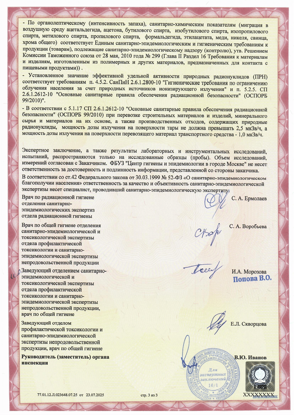 ЦГиЭ ПИЩ. и ФАРМ. ЗАКЛЮЧЕНИЕ ЭКСПЕРТНОЕ ИЗДЕЛИЯ С КСМГ ПВ ПАСЕВА