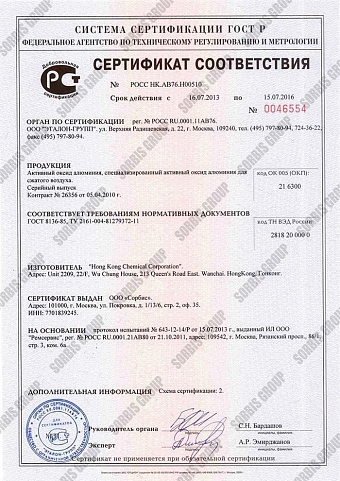 Сертификат соответствия специального активного оксида алюминия производства Hong Kong Chemical Corp. требованиям и нормам ГОСТ.