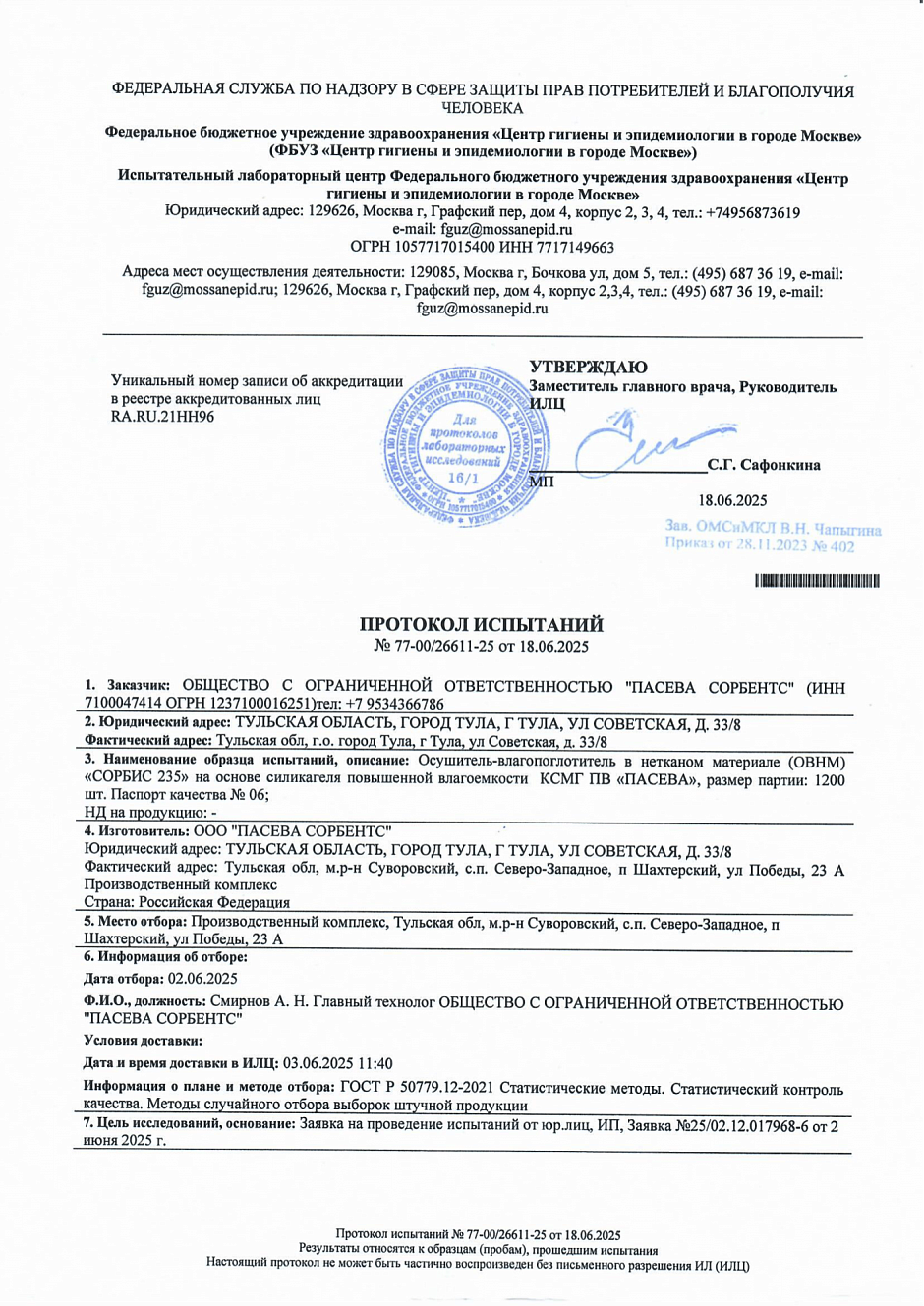 ПИЩ. ФАРМ. ПРОТОКОЛ ИСПЫТАНИЙ НА ИЗДЕЛИЯ С КСМГ ПВ ПАСЕВА