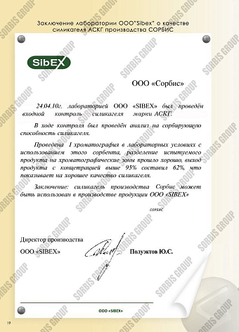 Заключение лаборатории ООО "Sibex" о качестве силикагеля АСКГ производства СОРБИС